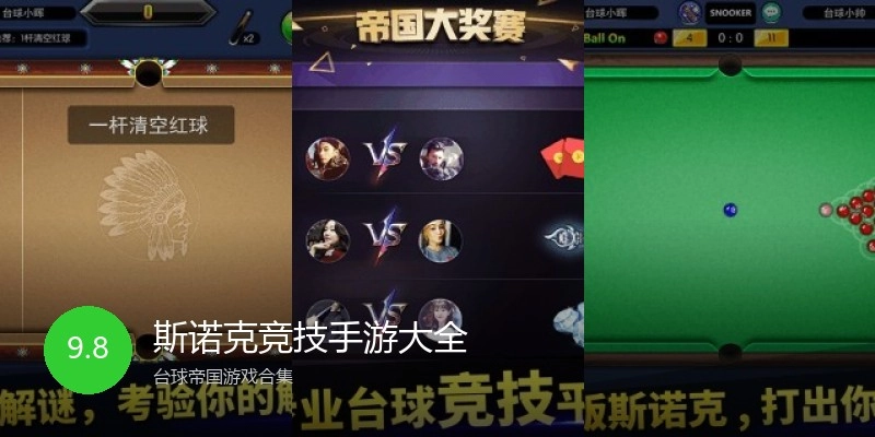 斯诺克竞技手游大全
