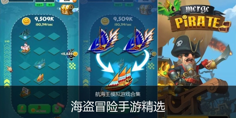 海盗冒险手游精选