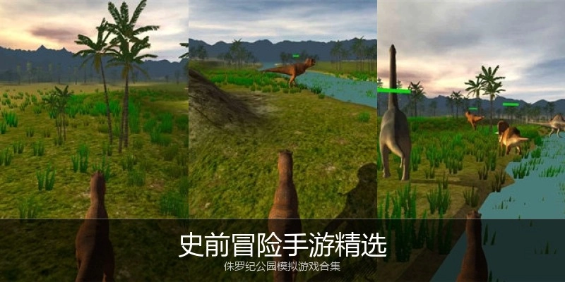 史前冒险手游精选