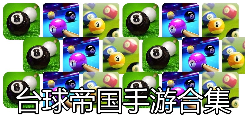 台球帝国手游合集