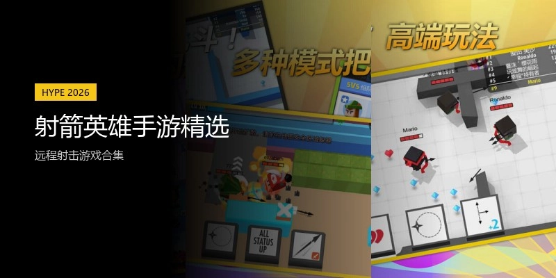 射箭英雄手游精选