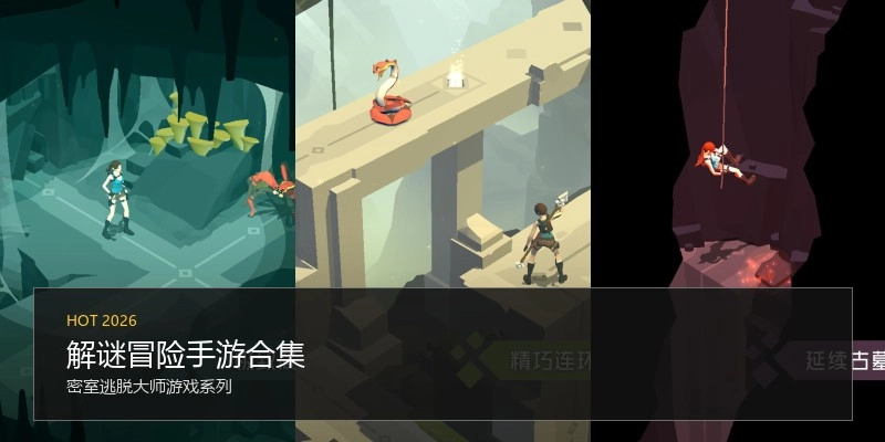 解谜冒险手游合集