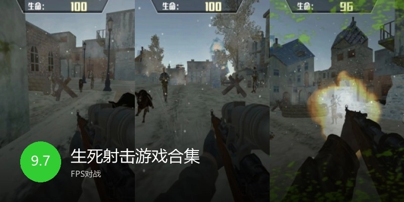 生死射击游戏合集