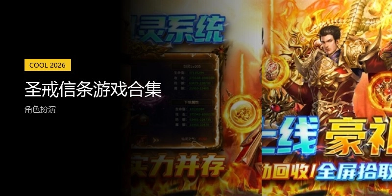 圣戒信条游戏合集