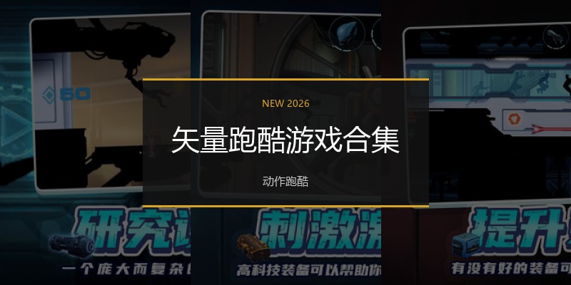 矢量跑酷游戏合集