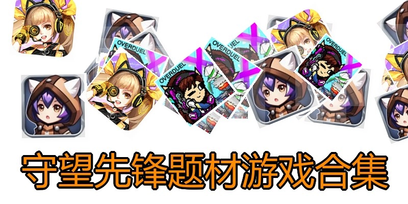 守望先锋题材游戏合集