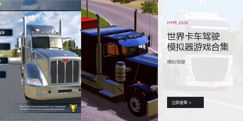 世界卡车驾驶模拟器游戏合集