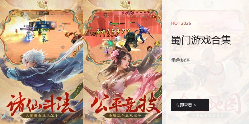 蜀门游戏合集