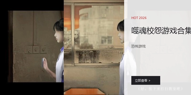 噬魂校怨游戏合集