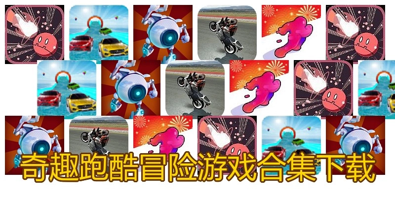 奇趣跑酷冒险游戏合集下载