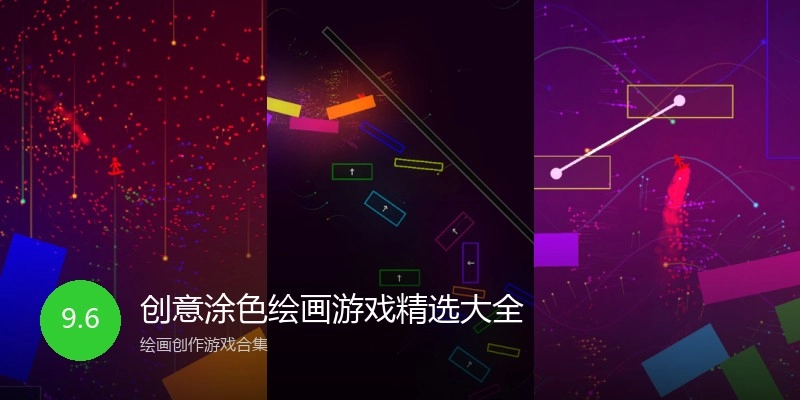 创意涂色绘画游戏精选大全