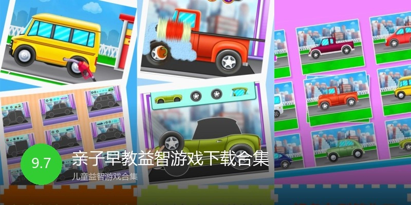 亲子早教益智游戏下载合集