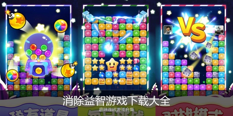 消除益智游戏下载大全