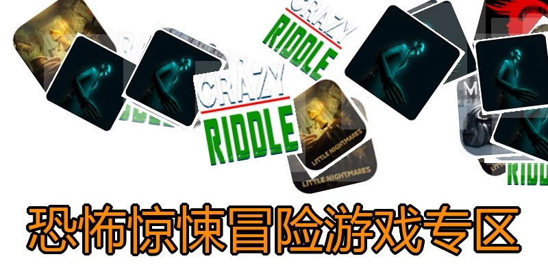 恐怖惊悚冒险游戏专区