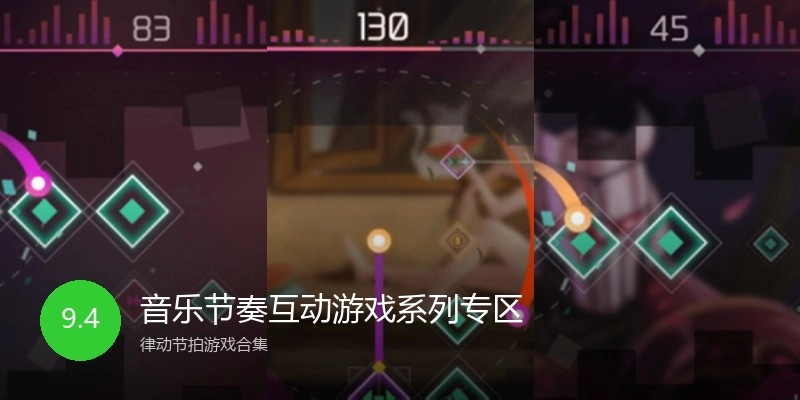 音乐节奏互动游戏系列专区