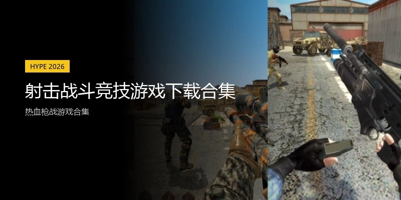 射击战斗竞技游戏下载合集
