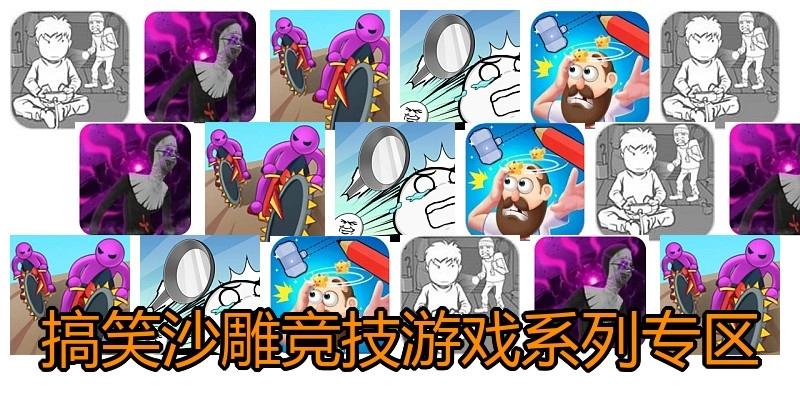 搞笑沙雕竞技游戏系列专区