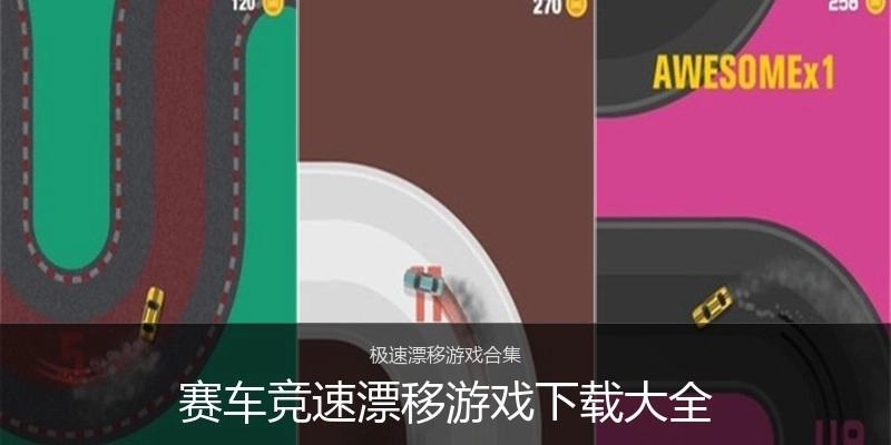 赛车竞速漂移游戏下载大全