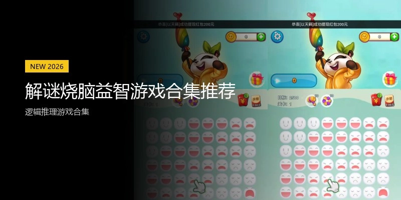 解谜烧脑益智游戏合集推荐