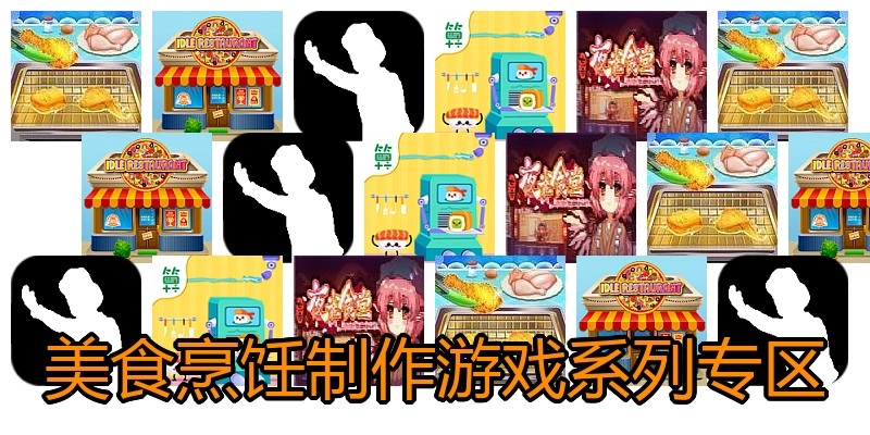 美食烹饪制作游戏系列专区