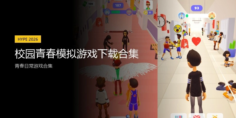 校园青春模拟游戏下载合集