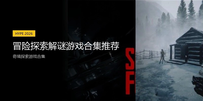 冒险探索解谜游戏合集推荐