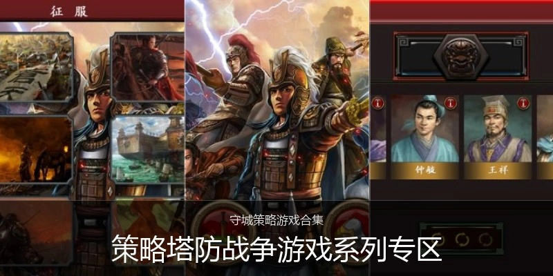策略塔防战争游戏系列专区
