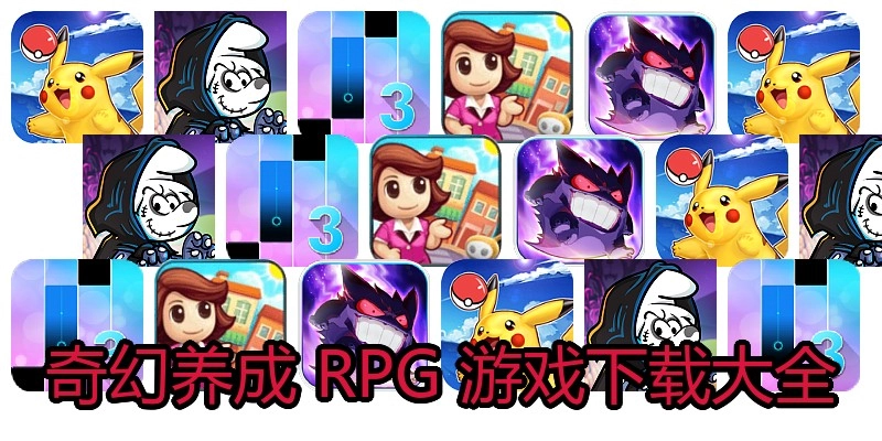 奇幻养成 RPG 游戏下载大全