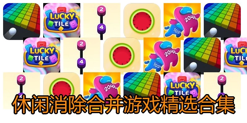 休闲消除合并游戏精选合集