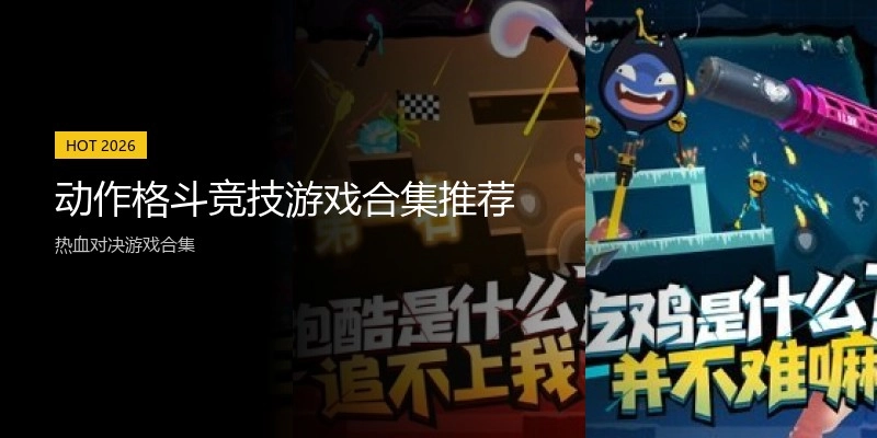 动作格斗竞技游戏合集推荐