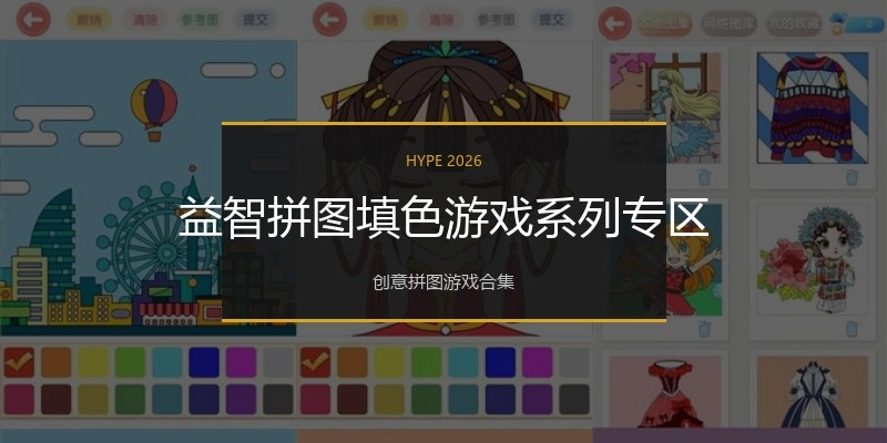 益智拼图填色游戏系列专区