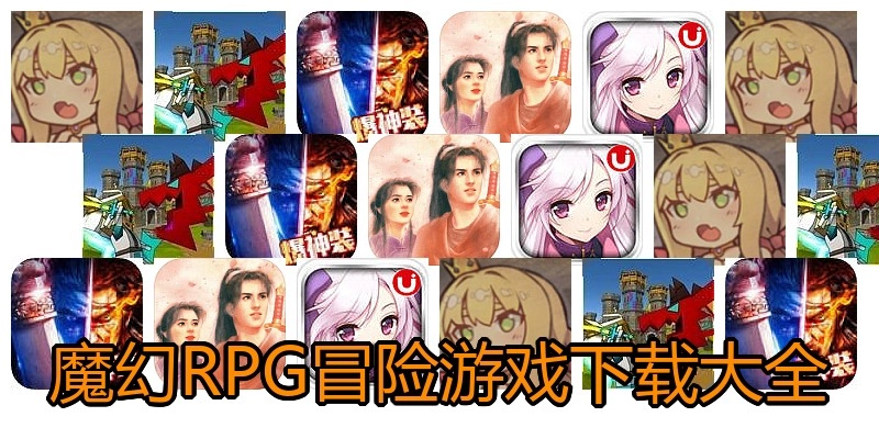 魔幻RPG冒险游戏下载大全