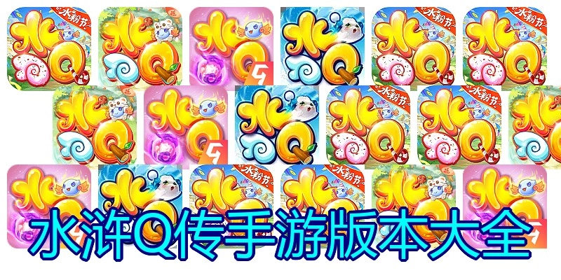 水浒Q传手游版本大全
