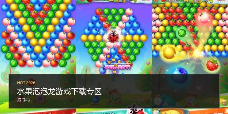 水果泡泡龙游戏下载专区