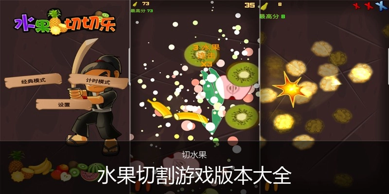 水果切割游戏版本大全