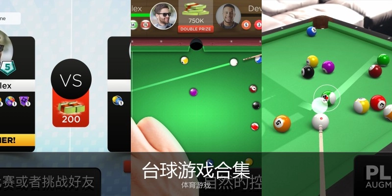 台球游戏合集