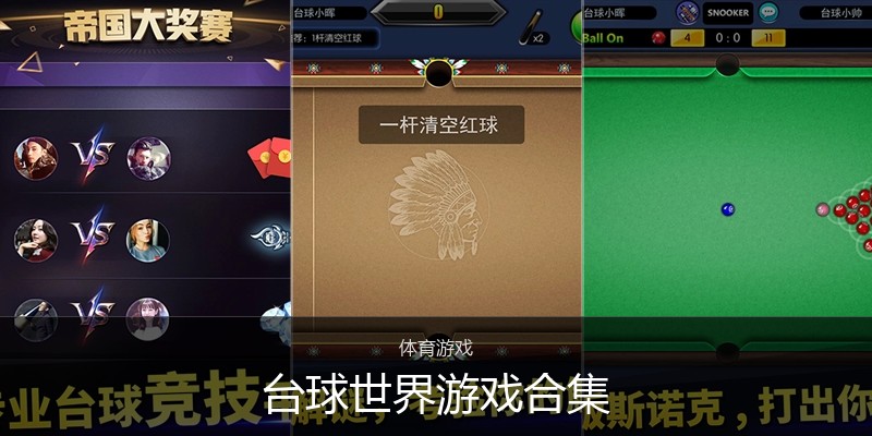 台球世界游戏合集