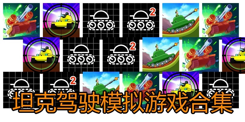 坦克驾驶模拟游戏合集