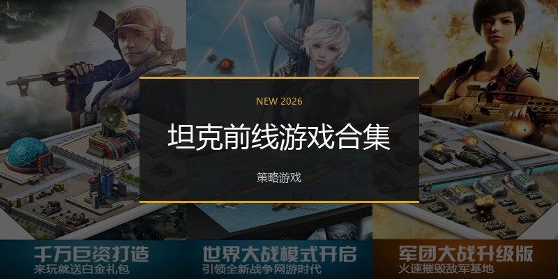坦克前线游戏合集