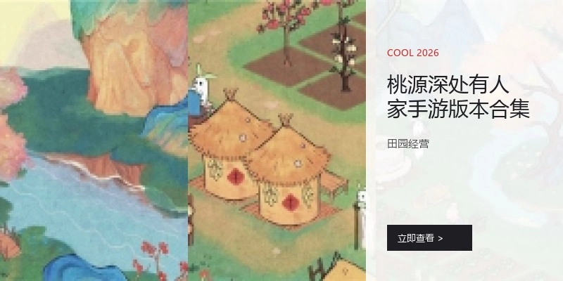 桃源深处有人家手游版本合集