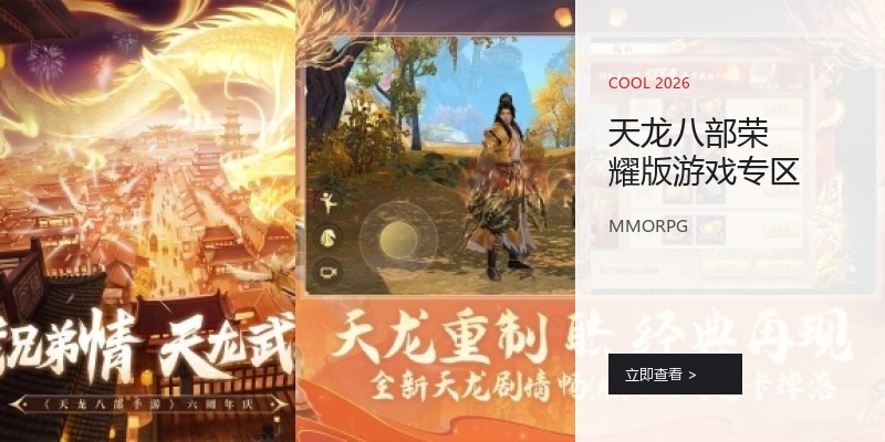 天龙八部荣耀版游戏专区