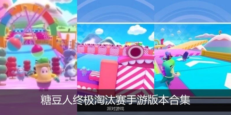 糖豆人终极淘汰赛手游版本合集