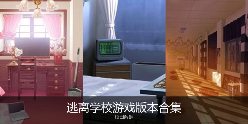 逃离学校游戏版本合集