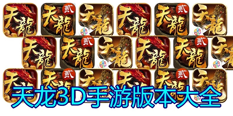天龙3D手游版本大全
