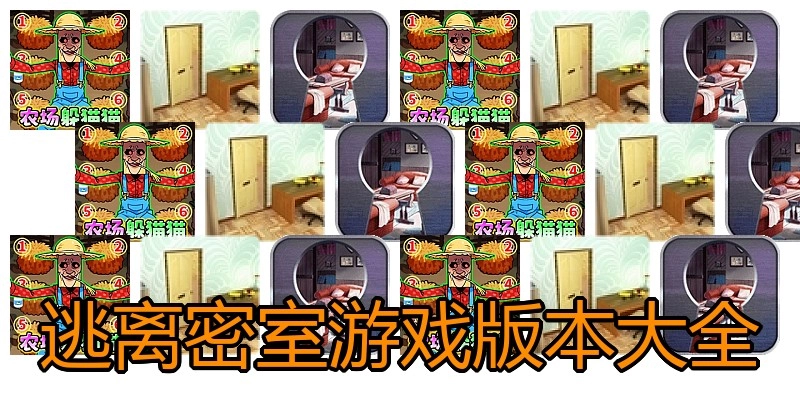 逃离密室游戏版本大全