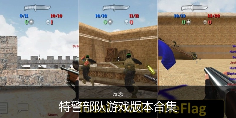 特警部队游戏版本合集