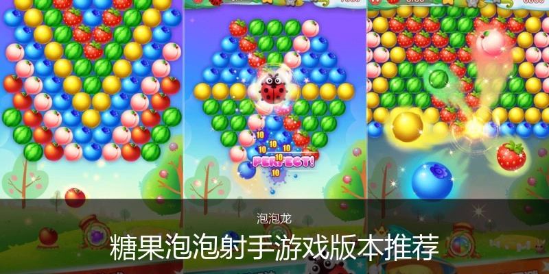 糖果泡泡射手游戏版本推荐