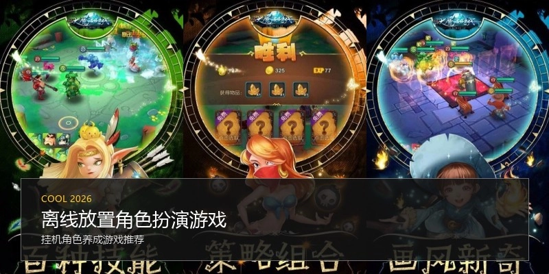 离线放置角色扮演游戏