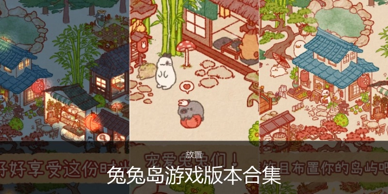 兔兔岛游戏版本合集