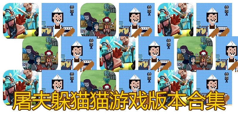 屠夫躲猫猫游戏版本合集
